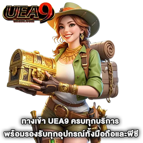 ทางเข้า UEA9